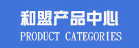 和盟產(chǎn)品中心